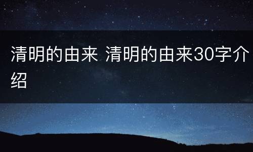 清明的由来 清明的由来30字介绍