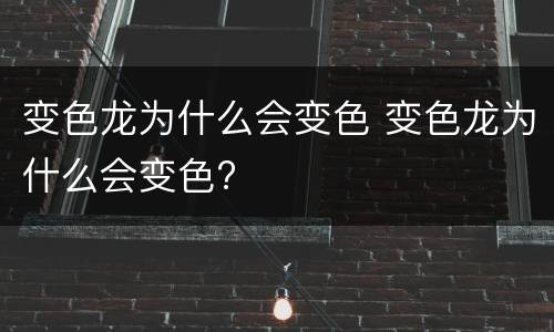 变色龙为什么会变色 变色龙为什么会变色?