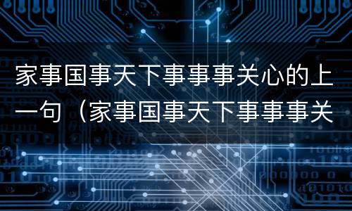 家事国事天下事事事关心的上一句（家事国事天下事事事关心的上一句是什么）