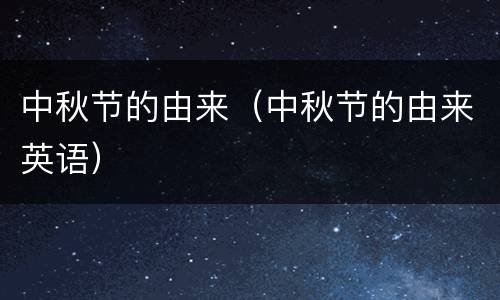 中秋节的由来（中秋节的由来英语）