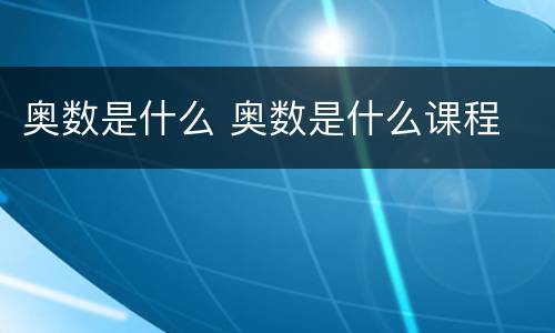 奥数是什么 奥数是什么课程