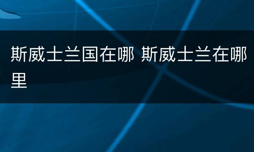 斯威士兰国在哪 斯威士兰在哪里