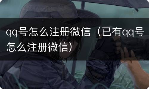 qq号怎么注册微信（已有qq号怎么注册微信）
