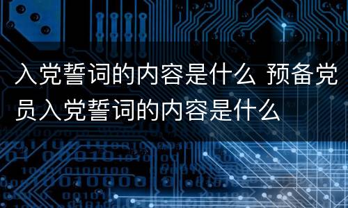 入党誓词的内容是什么 预备党员入党誓词的内容是什么