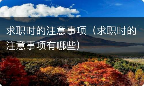 求职时的注意事项（求职时的注意事项有哪些）