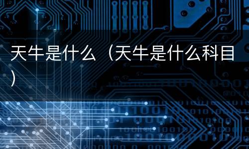 天牛是什么（天牛是什么科目）
