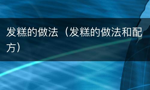 发糕的做法（发糕的做法和配方）