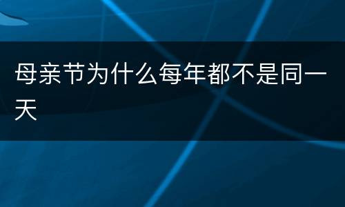 母亲节为什么每年都不是同一天