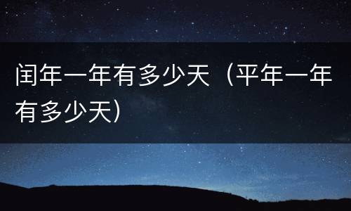 闰年一年有多少天（平年一年有多少天）