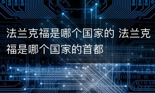 法兰克福是哪个国家的 法兰克福是哪个国家的首都