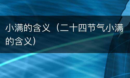 小满的含义（二十四节气小满的含义）