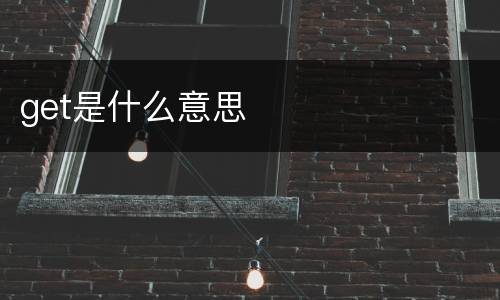 get是什么意思