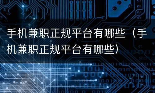 手机兼职正规平台有哪些（手机兼职正规平台有哪些）