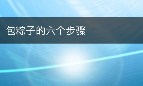 包粽子的六个步骤