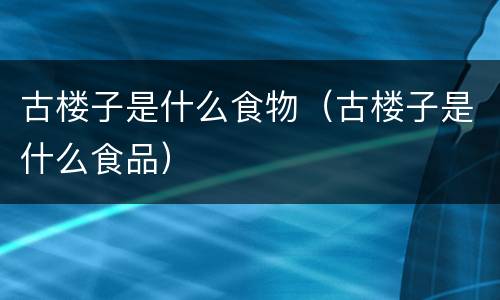 古楼子是什么食物（古楼子是什么食品）