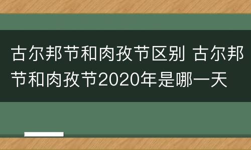 古尔邦节和肉孜节区别 古尔邦节和肉孜节2020年是哪一天