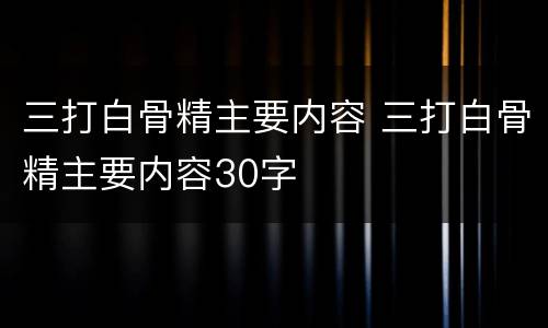 三打白骨精主要内容 三打白骨精主要内容30字