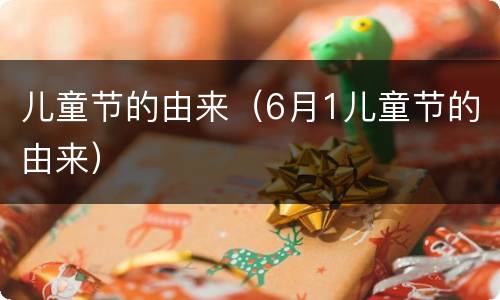 儿童节的由来（6月1儿童节的由来）