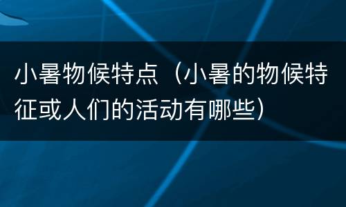 小暑物候特点（小暑的物候特征或人们的活动有哪些）