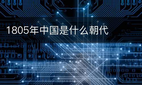 1805年中国是什么朝代