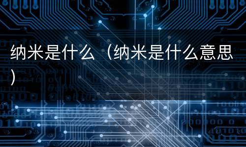 纳米是什么（纳米是什么意思）