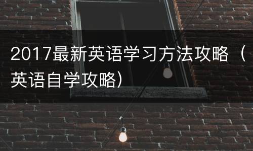 2017最新英语学习方法攻略（英语自学攻略）
