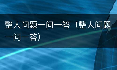 整人问题一问一答（整人问题一问一答）