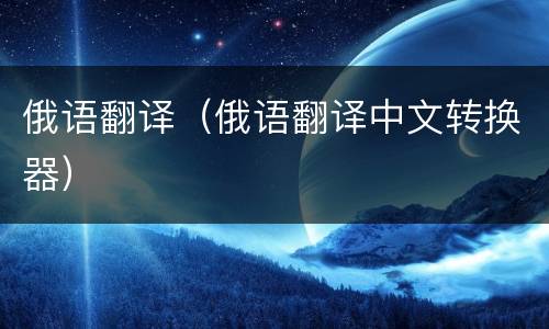 俄语翻译（俄语翻译中文转换器）