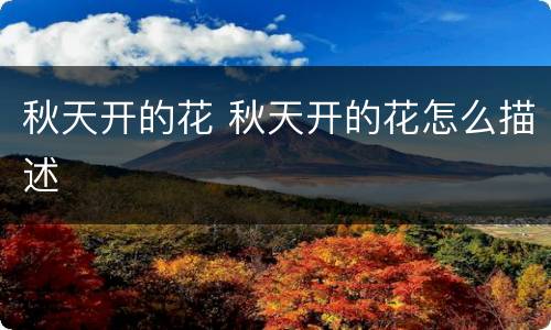 秋天开的花 秋天开的花怎么描述