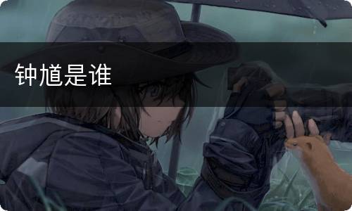 钟馗是谁