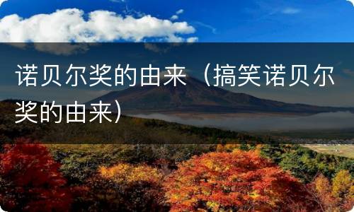 诺贝尔奖的由来（搞笑诺贝尔奖的由来）