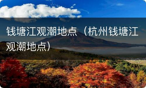 钱塘江观潮地点（杭州钱塘江观潮地点）