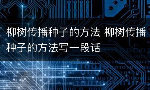 柳树传播种子的方法 柳树传播种子的方法写一段话