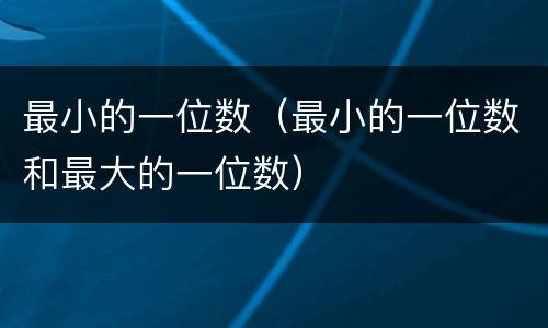 最小的一位数（最小的一位数和最大的一位数）