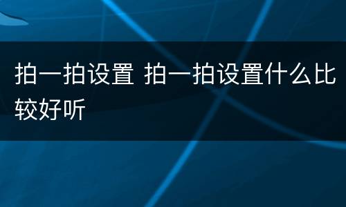 拍一拍设置 拍一拍设置什么比较好听