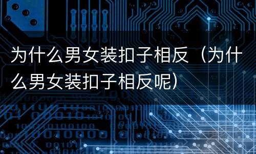 为什么男女装扣子相反（为什么男女装扣子相反呢）