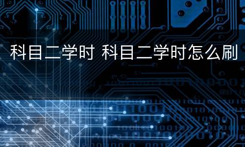 科目二学时 科目二学时怎么刷
