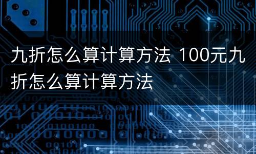 九折怎么算计算方法 100元九折怎么算计算方法
