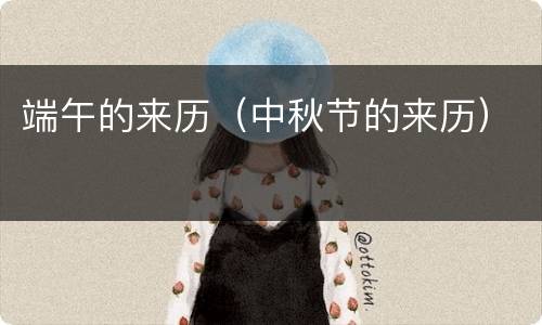 端午的来历（中秋节的来历）