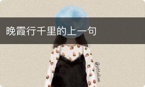 晚霞行千里的上一句