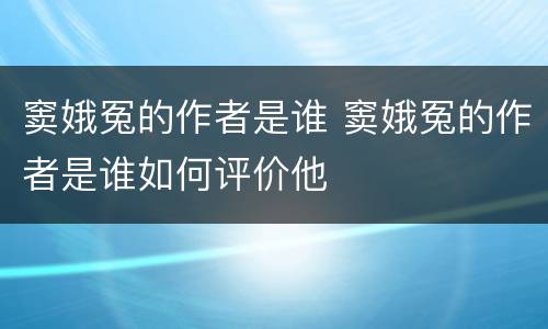 窦娥冤的作者是谁 窦娥冤的作者是谁如何评价他
