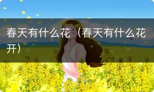 春天有什么花（春天有什么花开）