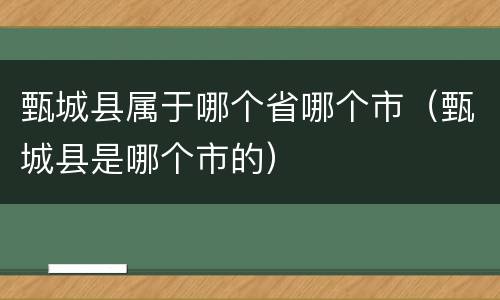 甄城县属于哪个省哪个市（甄城县是哪个市的）