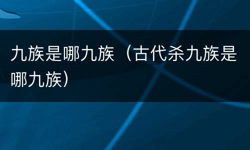 九族是哪九族（古代杀九族是哪九族）