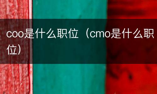 coo是什么职位（cmo是什么职位）