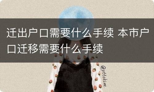 迁出户口需要什么手续 本市户口迁移需要什么手续