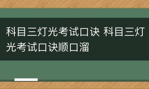 科目三灯光考试口诀 科目三灯光考试口诀顺口溜