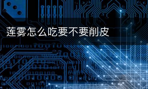 莲雾怎么吃要不要削皮