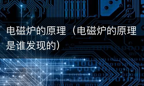 电磁炉的原理（电磁炉的原理是谁发现的）