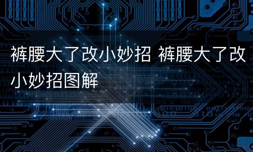 裤腰大了改小妙招 裤腰大了改小妙招图解